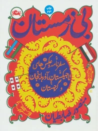 کتاب بی زمستان - front