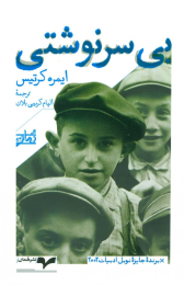 کتاب بی سرنوشتی - front