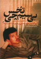 کتاب بی‌سیم‌چی تخس - تصویر 1