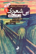 کتاب بی‌شعوری - تصویر 1