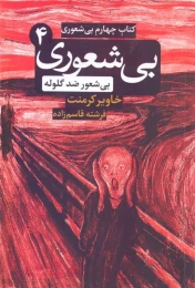 کتاب بی شعوری ضد گلوله