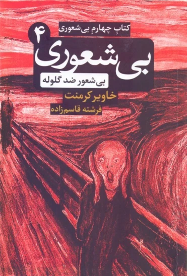 کتاب بیشعوری