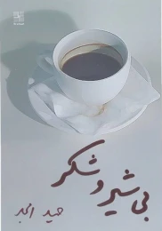 کتاب بی شیر و شکر - front
