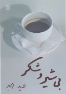کتاب بی‌شیر و شکر - تصویر 1