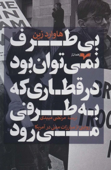 کتاب بیطرف نمیتوان بود در قطاری که به طرفی میرود