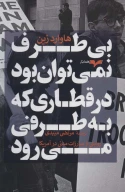 کتاب بی‌طرف نمی‌توان بود در قطاری که به طرفی می‌رود - تصویر 1