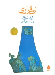 کتاب بی قراری - front