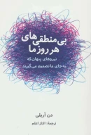 کتاب بی منطقی های هر روز ما - تصویر 1