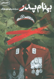 کتاب بی نام پدر - front