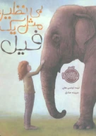 کتاب بی‌نظیر، مثل یک فیل - تصویر 1