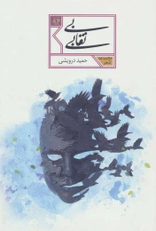 کتاب بی نقابی - front