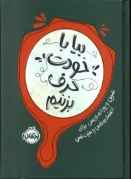 کتاب بیا با خودت حرف بزنیم - front