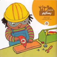 کتاب بیا با‌هم بسازیم - تصویر 1