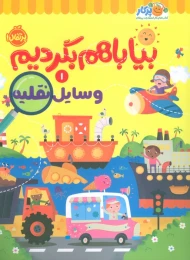 کتاب بیا با هم بگردیم 1 (وسایل نقلیه) - front