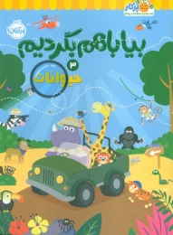 کتاب بیا با هم بگردیم 3 (حیوانات) - front