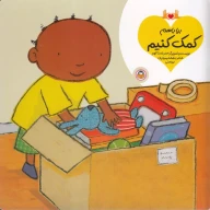 کتاب بیا با هم کمک کنیم - تصویر 1