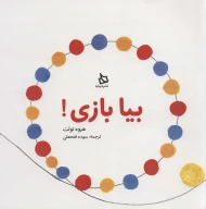 کتاب بیا بازی! - تصویر 1