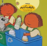 کتاب بیا باهم بازیافت کنیم - تصویر 1