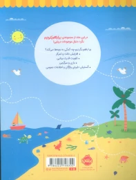 کتاب بیا باهم بگردیم 4 (موجودات دریایی) - back