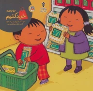 کتاب بیا باهم خرید کنیم - تصویر 1