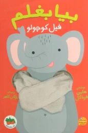 کتاب بیا بغلم فیل کوچولو - front