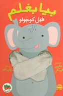 کتاب بیا بغلم فیل کوچولو - تصویر 1