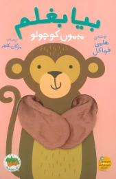 کتاب بیا بغلم میمون کوچولو - front
