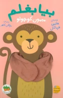 کتاب بیا بغلم میمون کوچولو - تصویر 1
