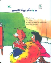 کتاب بیا یاد بگیریم که نترسیم - front