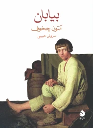کتاب بیابان - front