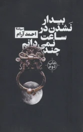 کتاب بیدار نشدن در ساعت نمی دانم چند - front