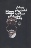 کتاب بیدار نشدن در ساعت نمی‌دانم چند - تصویر 1