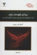 کتاب بیداری قهرمان درون - تصویر 1