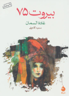 کتاب بیروت 75 - تصویر 1