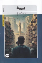 کتاب بیروط - front