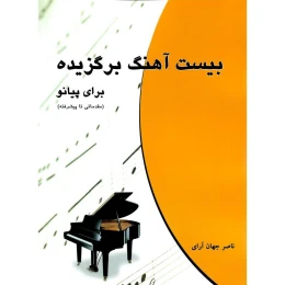 کتاب بیست آهنگ برگزیده برای پیانو