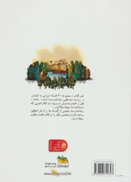 کتاب بیست افسانه ی ایرانی - back