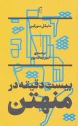 کتاب بیست دقیقه در منهتن - front