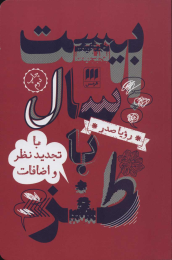 کتاب بیست سال با طنز - front