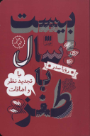 کتاب بیست سال با طنز - تصویر 1