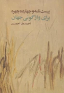 کتاب بیست نامه و چهارده چهره برای واژگونی جهان - تصویر 1