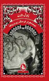 کتاب بیست هزار فرسنگ زیر دریا (آفرینگان)