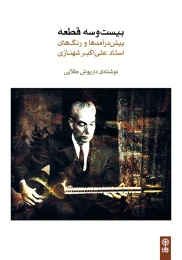 کتاب بیست و سه قطعه