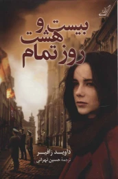 کتاب بیست و هشت روز تمام - front