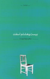 کتاب بیست و هشتم اسفند - front