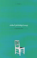 کتاب بیست‌وهشتم اسفند - تصویر 1