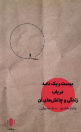 کتاب بیست و یک نامه در باب زندگی - front