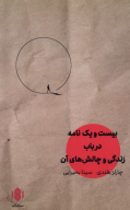 کتاب بیست‌ویک نامه در باب زندگی و چالش‌های آن - تصویر 1