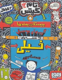 کتاب بیسکویت ها (گروه های موسیقی و نقشه های خیلی حسابی) - front