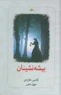 کتاب بیشه‌نشینان - تصویر 1